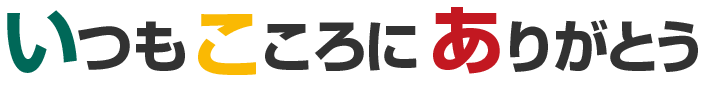 いつもこころにありがとう