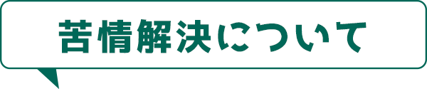 苦情解決について