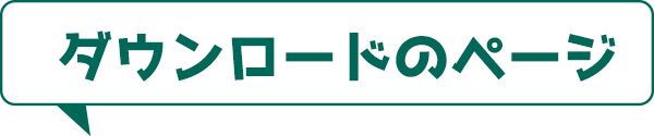 ダウンロードのページ