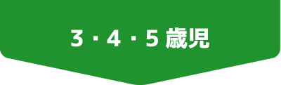 3・4・5歳児