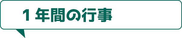 1年間の行事