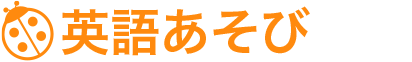 英語あそび
