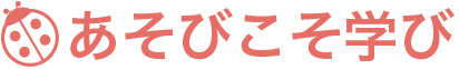 あそびこそ学び
