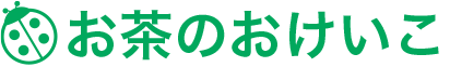 お茶のおけいこ