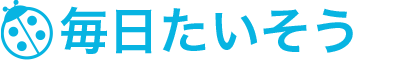毎日たいそう