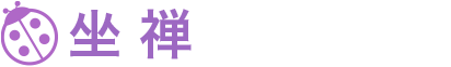 座 禅