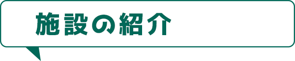 施設の紹介