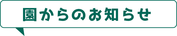 園からのお知らせ