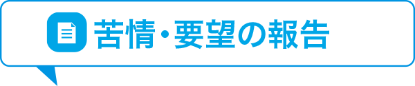 苦情・要望の報告