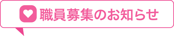 職員募集のお知らせ
