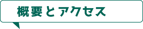 概要とアクセス