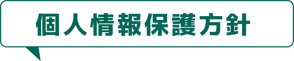 個人情報保護方針