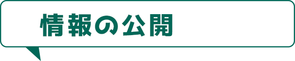 情報の公開