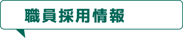 職員採用情報